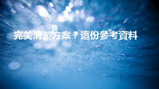 完美清淤方案？這份參考資料值得收藏！